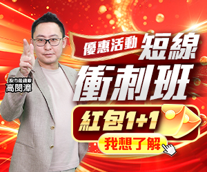 20251211 高閔漳-短線衝刺班 300x250.JPG (圖)